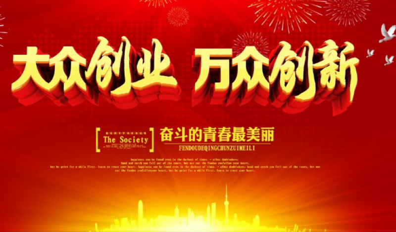 大企業(yè)“雙創(chuàng)” ——?dú)v史的啟示，當(dāng)下的需要